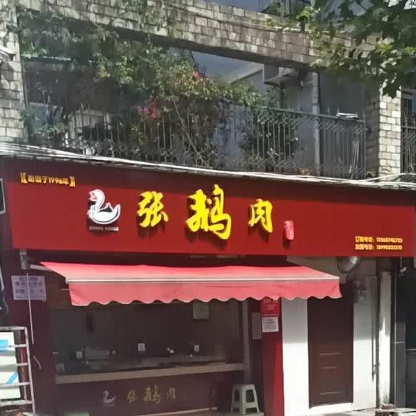 张俄肉(滨江西路店)