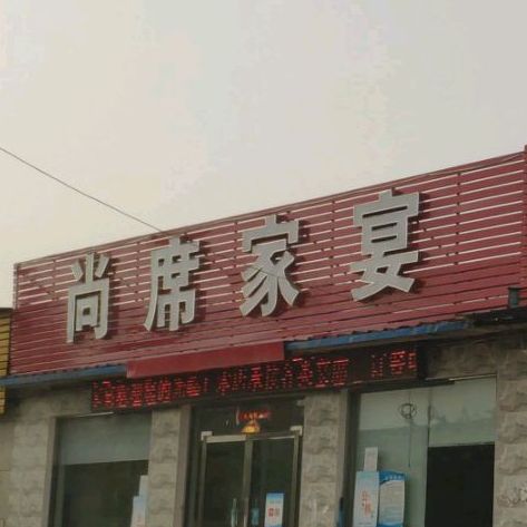 尚席家宴