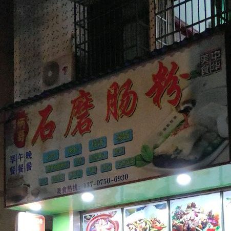 石磨肠粉