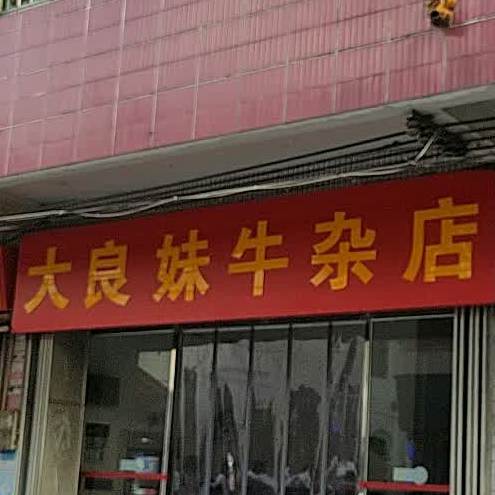 大良妹牛杂店