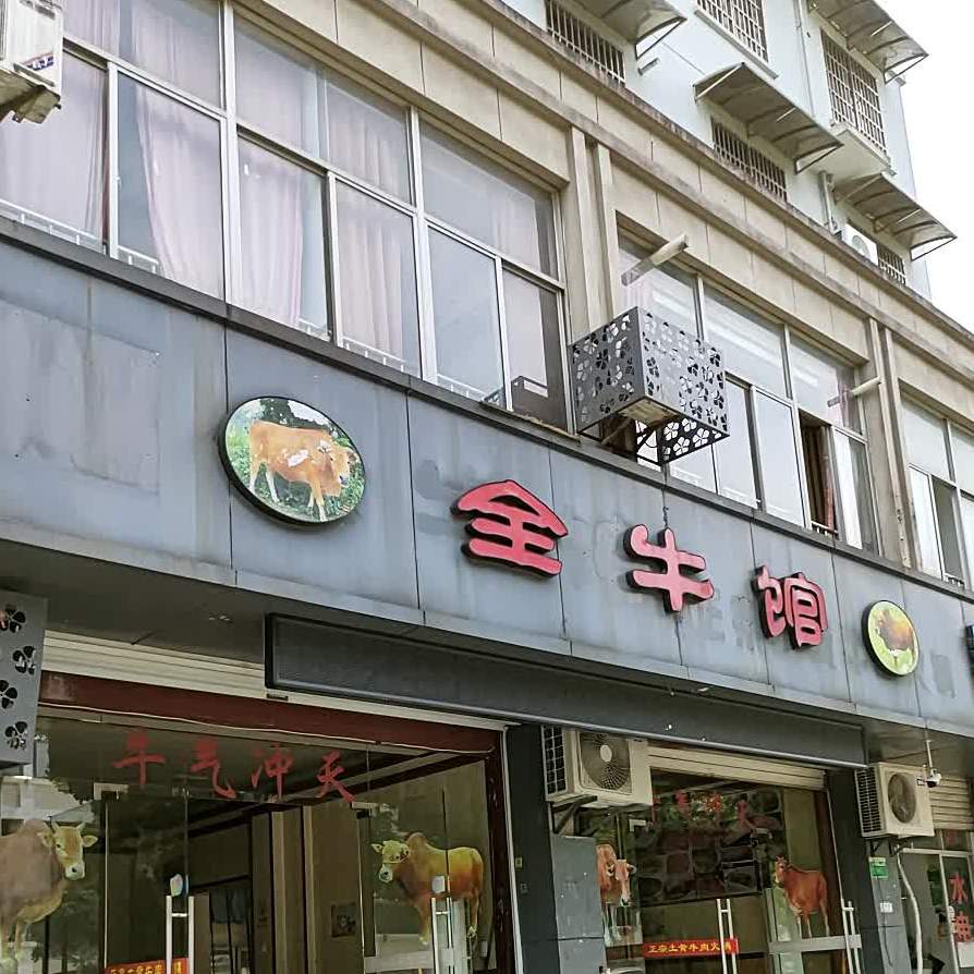 全牛馆银兴路店