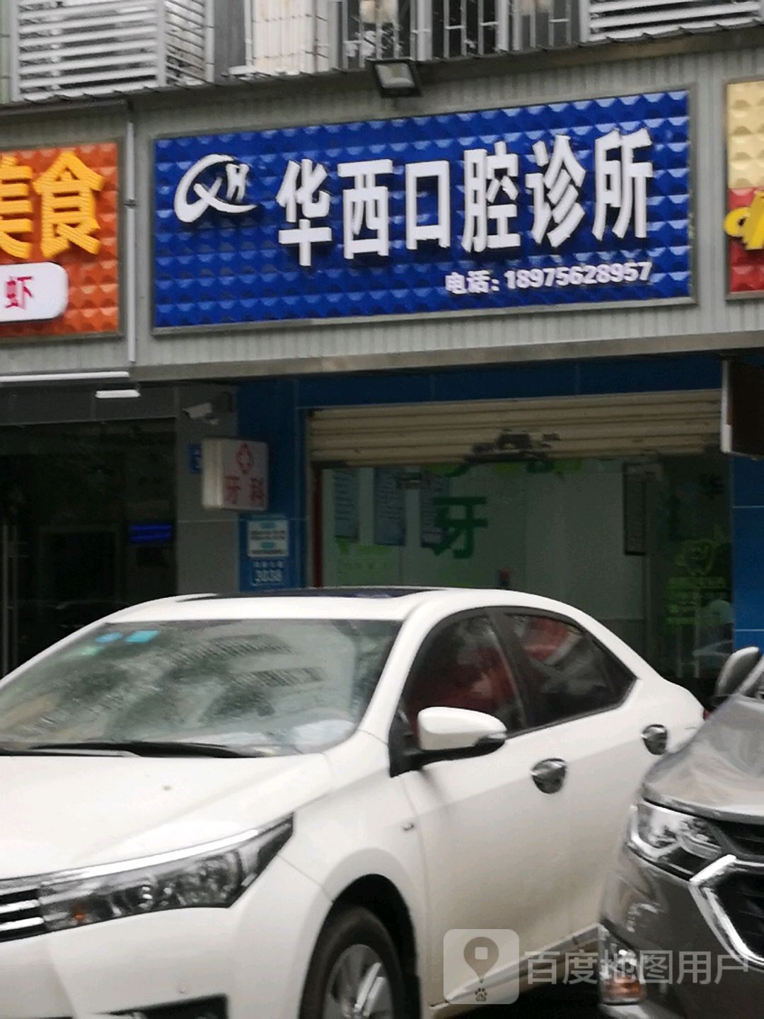 华西口腔诊所