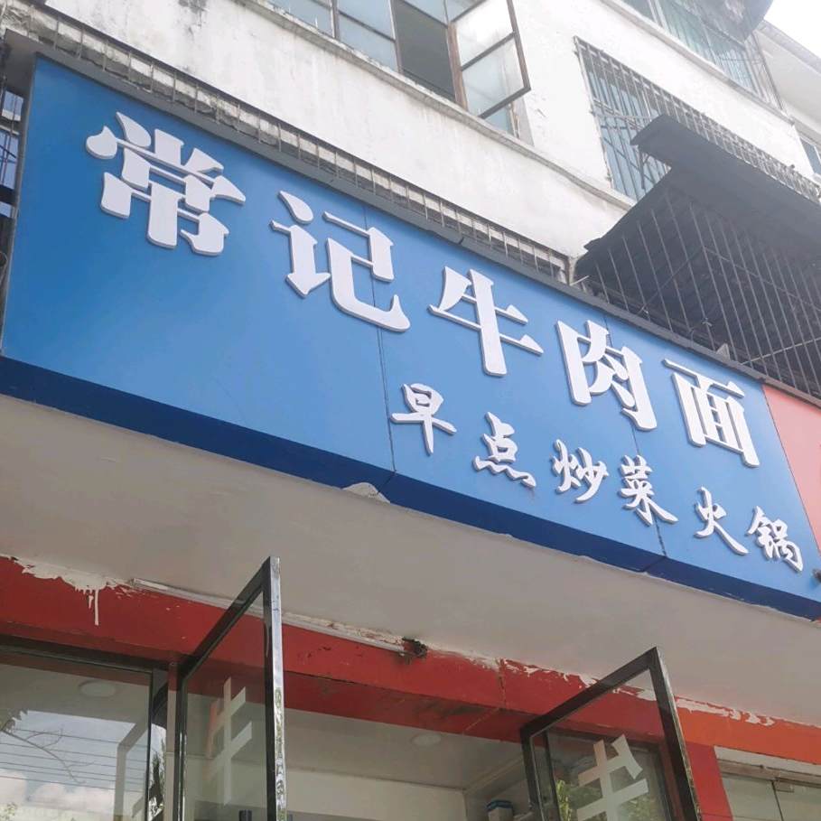常记牛面馆(朝阳中路店)