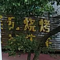 宾记正宗生牛(玉林店)