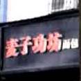 麦子功坊面包蛋糕