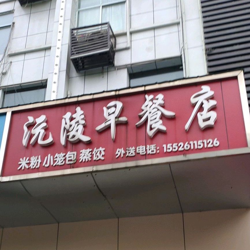 沅陵早餐店