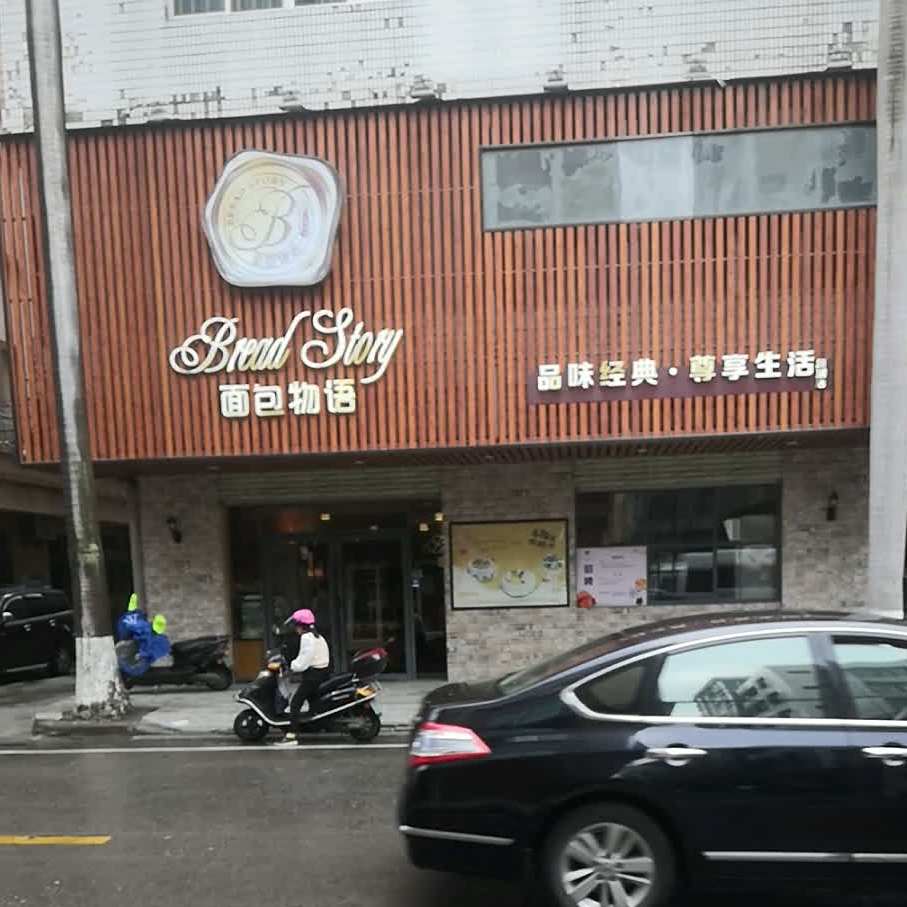 面包物语(新湖店)