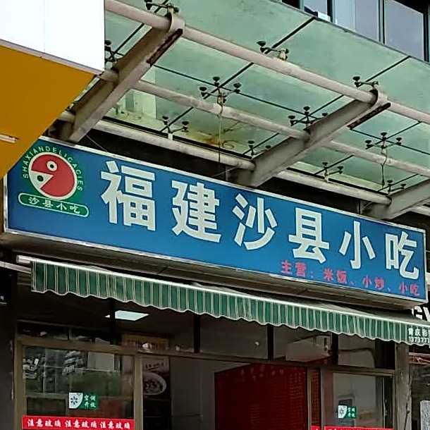 沙县小吃(恒祥豪苑店)