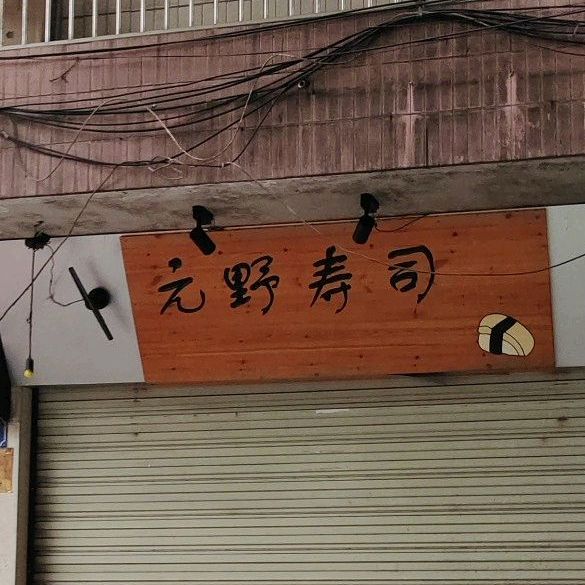 元野寿司(荣昌区店)