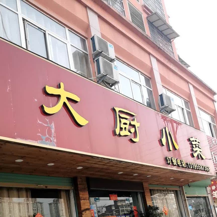 大同小菜(镜湖路店)