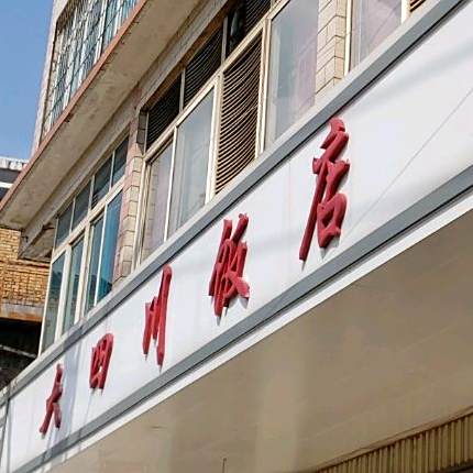 平价大四川饭(龙泉路店)