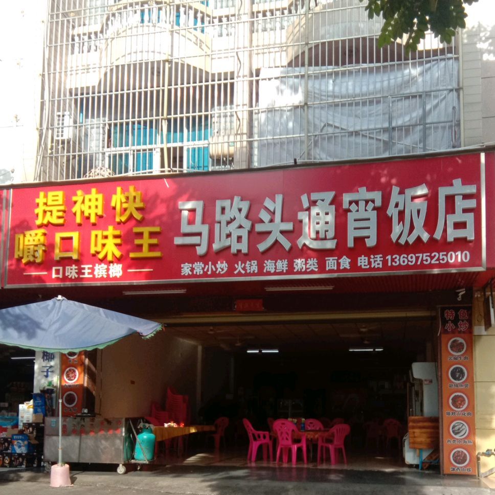马路头通宵饭店(龙腾西路店)