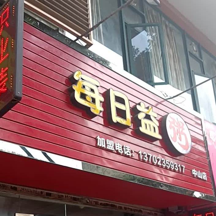 每日益粥(中山店)