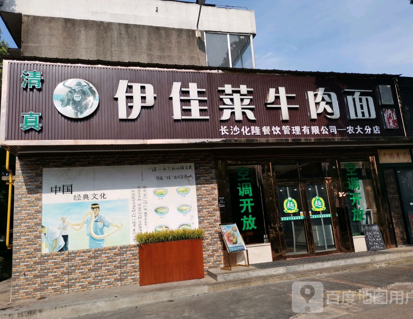 清真伊佳莱牛肉面(农大芷兰分店)