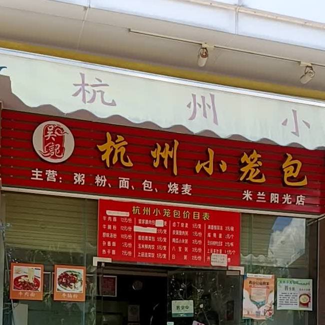 杭州小笼包(米兰阳光店)