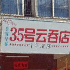 35号云吞店