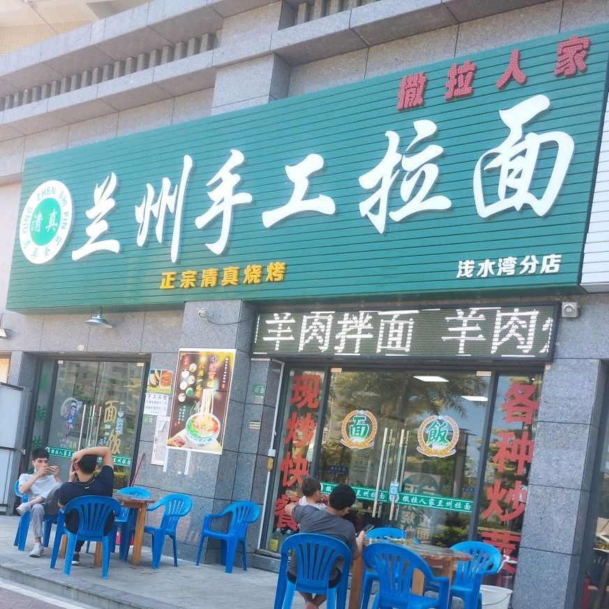 清真兰州拉面(浅水湾分店)