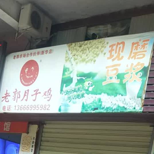 老郭月子鸡