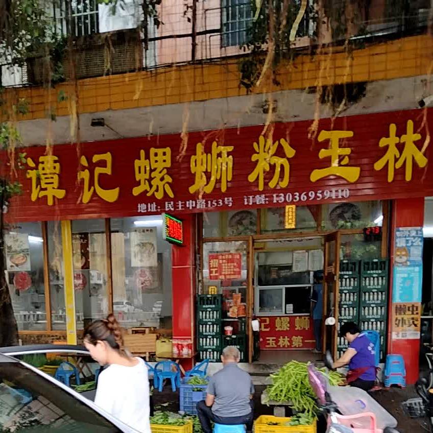 谭记螺蛳粉玉林第一家(民主中路店)