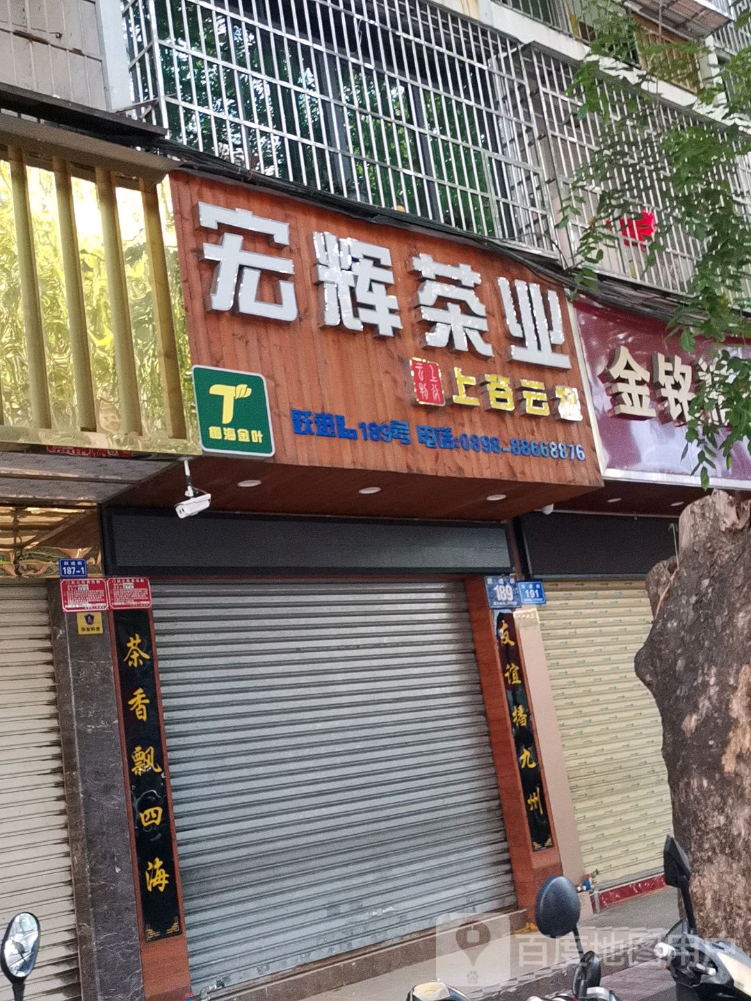 宏辉茶业(跃进街店)