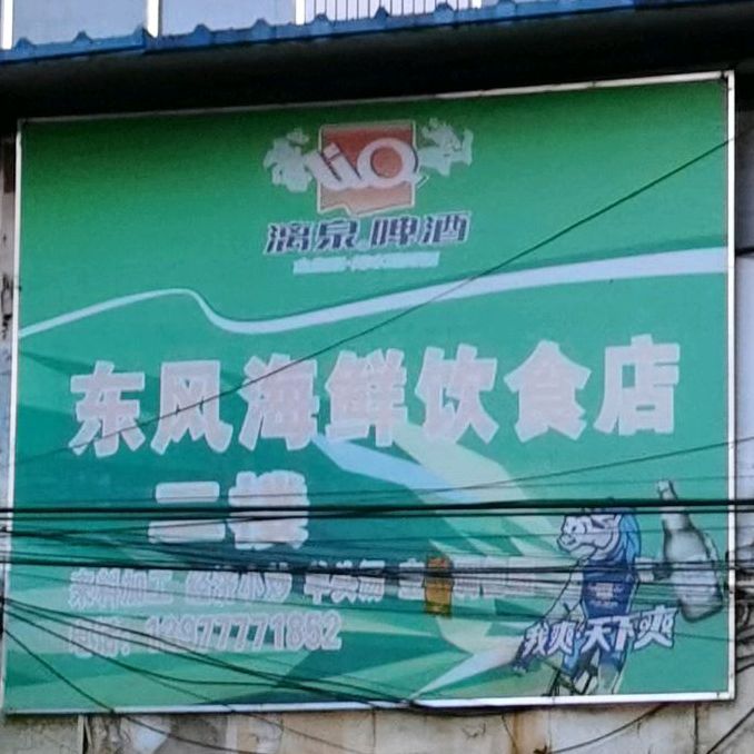 东风海鲜饮食店