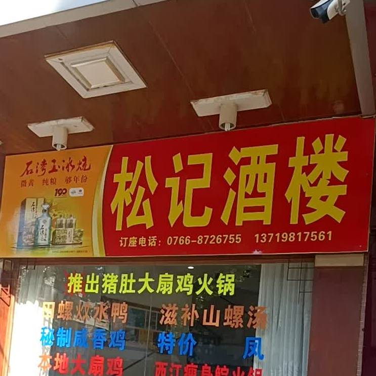 松记酒楼