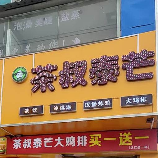 茶叔泰芒大集团(码头路店)