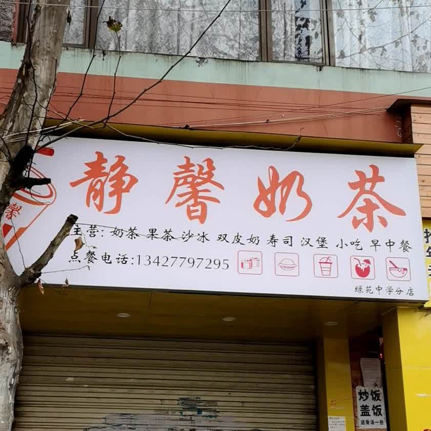 静馨奶茶(沙冲路店)