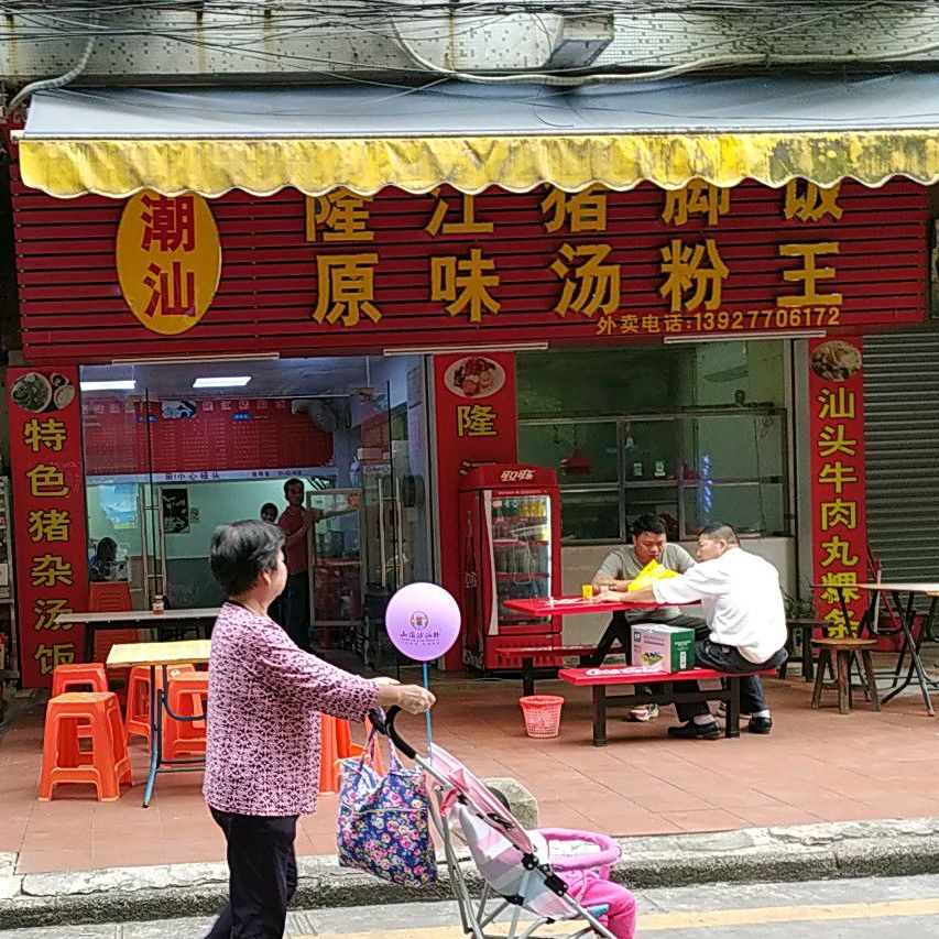 标签:快餐厅潮汕菜美食餐馆粤菜原味汤粉王共多少人浏览:4042261电话