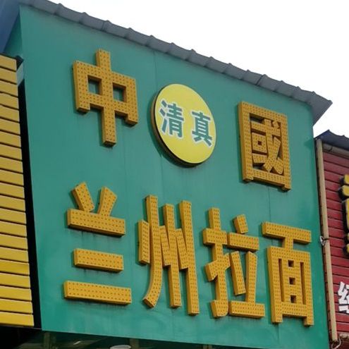 清真中国兰州拉面(学苑路店)