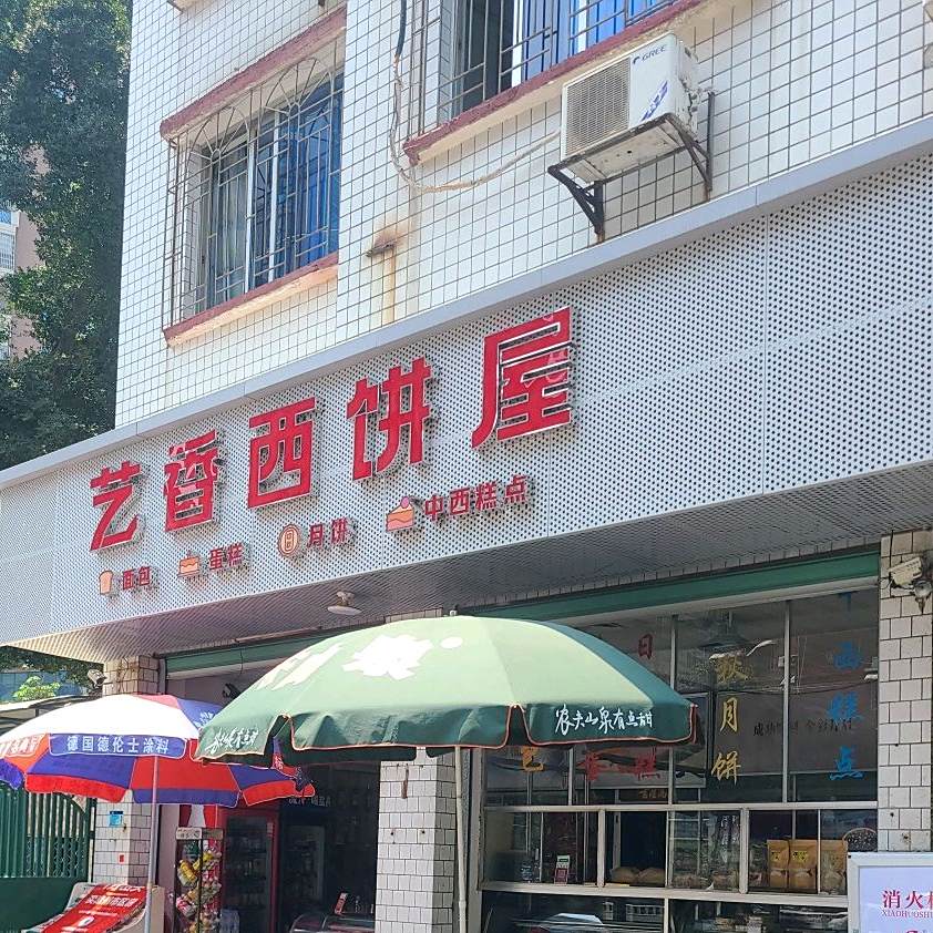 艺香联西饼屋