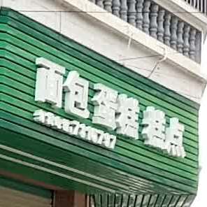 面包蛋糕店点