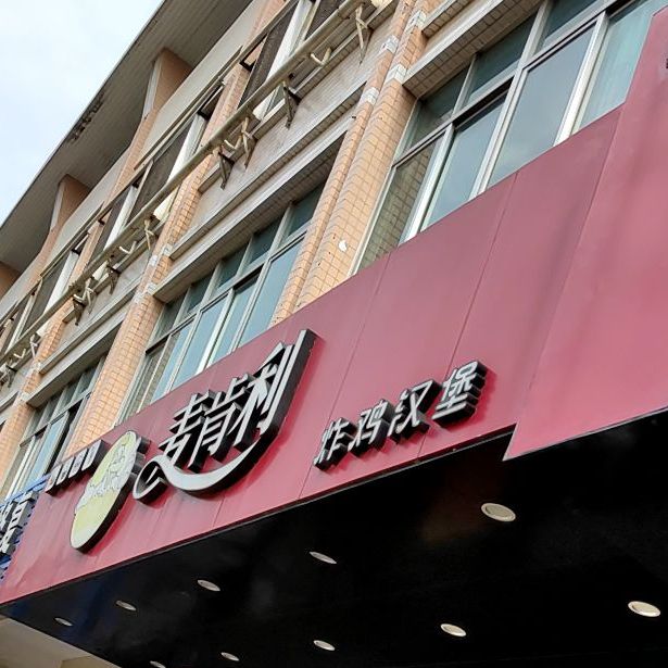 麦肯利(麻演店)