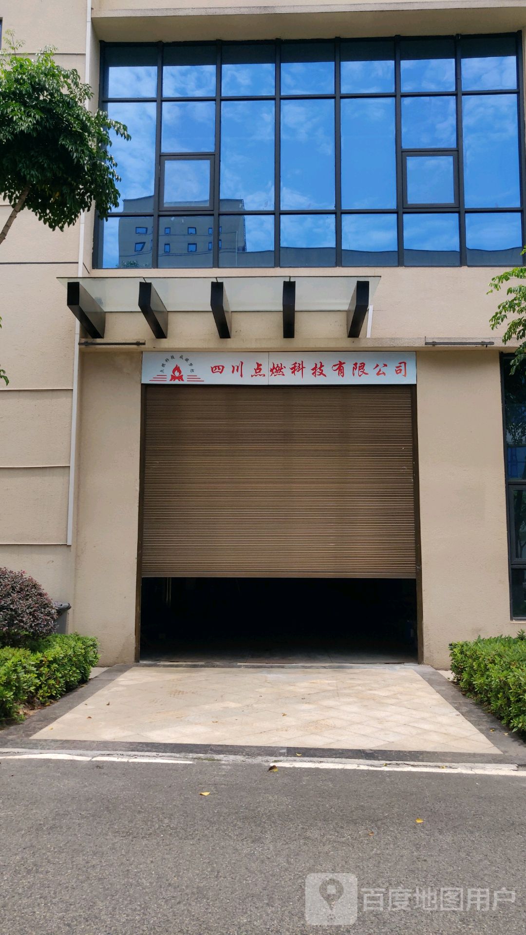 四川街点燃科技有限公司