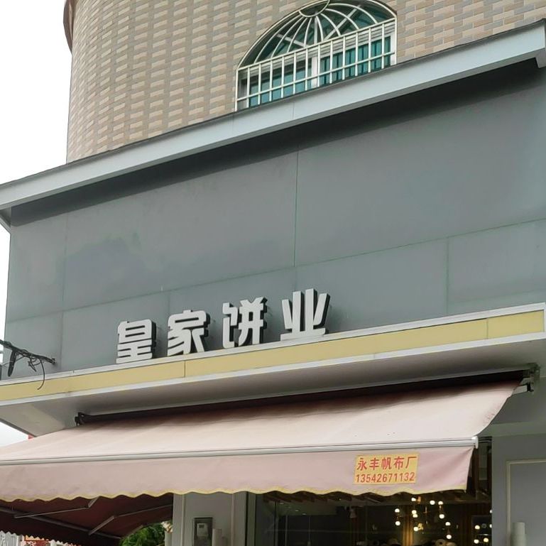 皇家饼业(北门店)