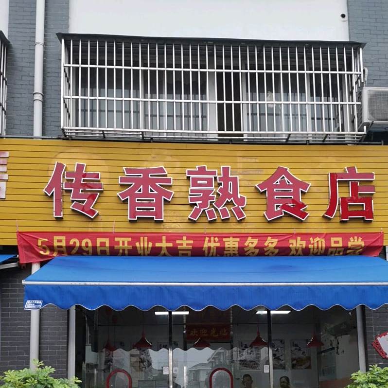 传香熟食店
