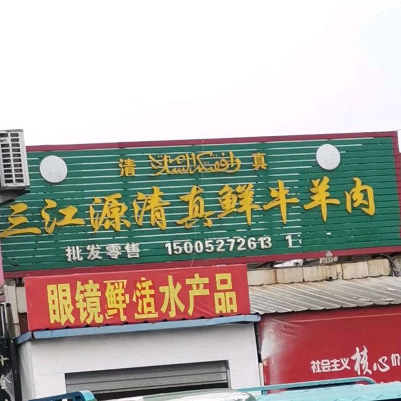 三江源清真牛羊肉(秋雨路店)