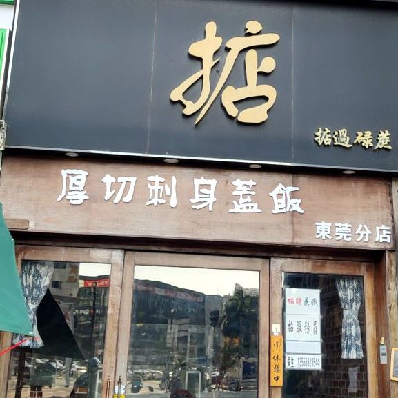 掂·厚切刺身盖饭(东莞分店)