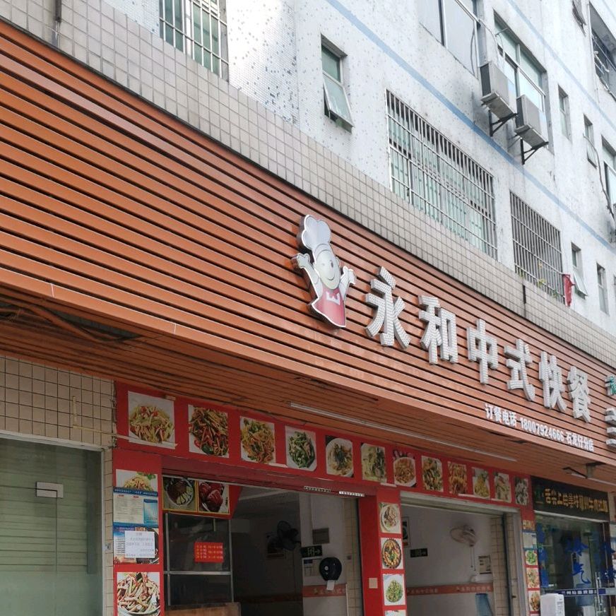 永和中式快餐(石龙仔分店)