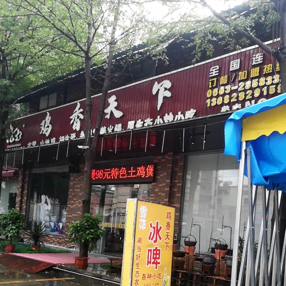 鸡香天下
