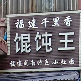 千里香馄饨王(文昌街店)