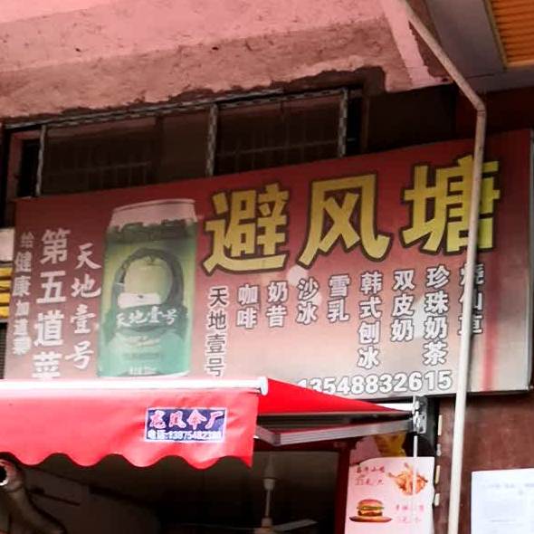 避风塘(冷新路店)