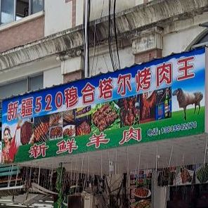 新将520穆合塔尔烤肉王