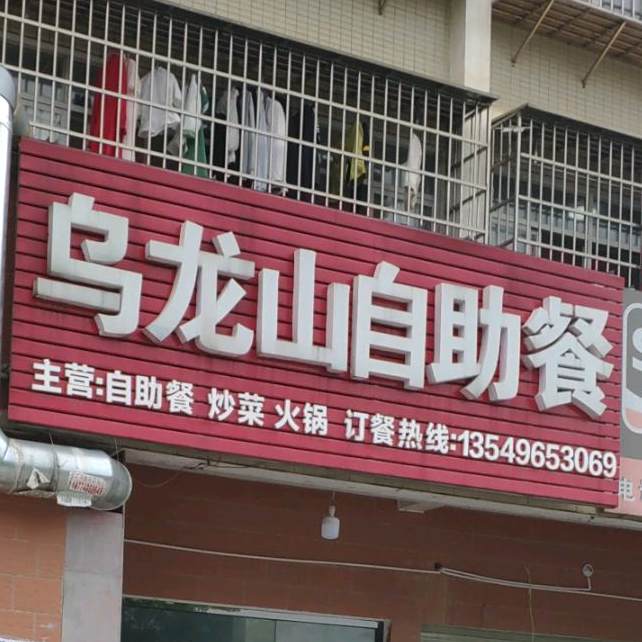 乌龙山自助餐