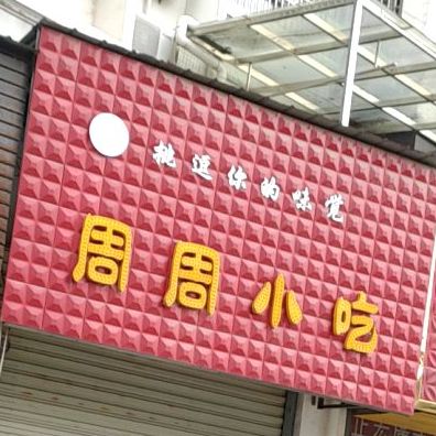周周小吃