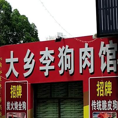 大乡李狗肉馆