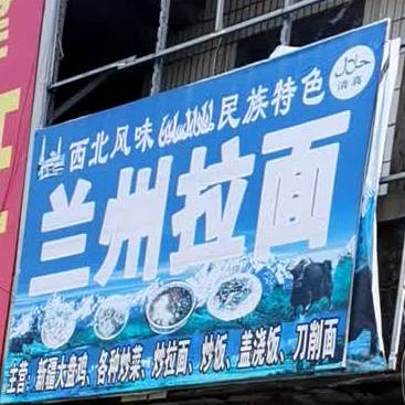 兰州拉面