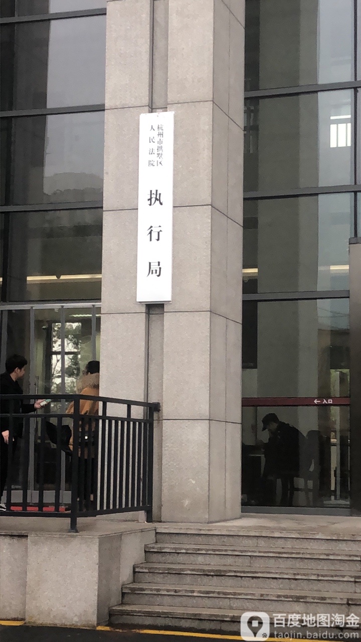 杭州市拱墅区人民法院执行局