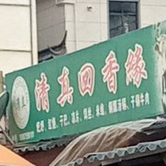 西山村清真回香缘