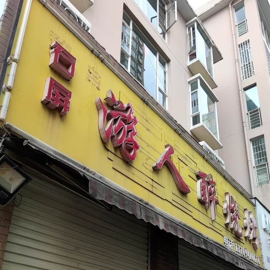 游人醉烧烤(红河映象店)